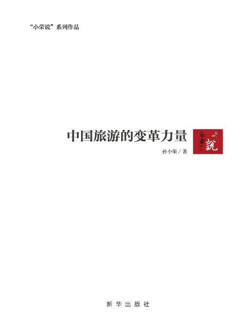 Cover image for 中国旅游的变革力量